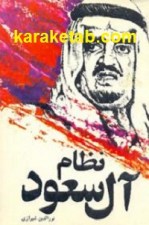 کتاب نظام آل سعود